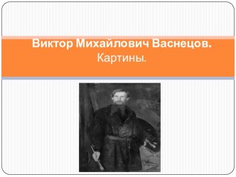 Виктор Михайлович Васнецов. Картины