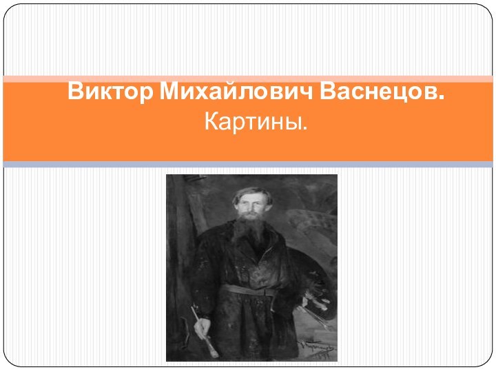 Виктор Михайлович Васнецов. Картины.