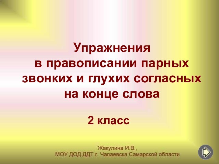 Упражнения  в правописании парных звонких и глухих согласных на конце слова2 класс