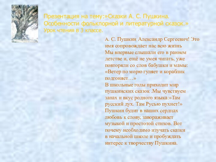 Презентация на тему:»Сказки А. С. Пушкина. Особенности фольклорной и литературной сказок.» Урок