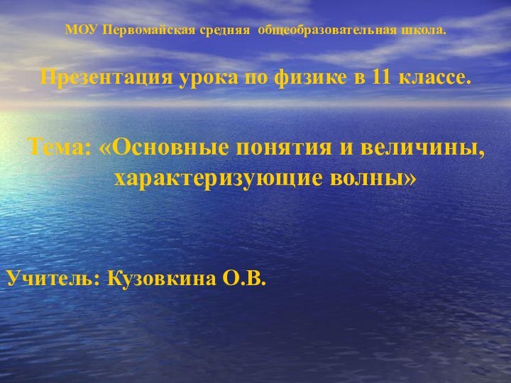 МОУ Первомайская средняя общеобразовательная школа.Презентация урока по физике в 11 классе.Тема: «Основные