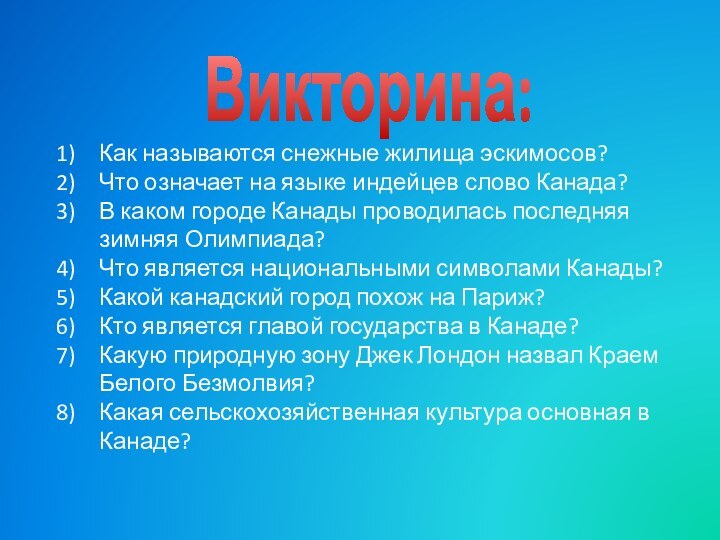 Викторина:Как называются снежные жилища эскимосов?Что означает на языке индейцев слово Канада?В каком