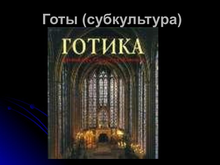 Готы (субкультура)