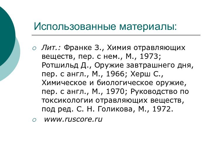 Использованные материалы:Лит.: Франке З., Химия отравляющих веществ, пер. с нем., М., 1973;