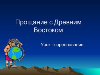 Прощание с Древним Востоком