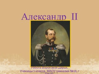 Александр  II