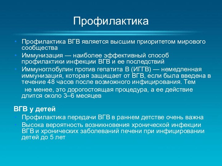 ПрофилактикаПрофилактика ВГВ является высшим приоритетом мирового сообществаИммунизация — наиболее эффективный способ профилактики