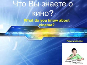 Что Вы знаете о кино?