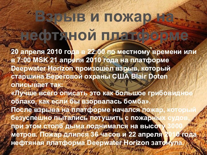 Взрыв и пожар на нефтяной платформе20 апреля 2010 года в 22:00 по местному времени или в