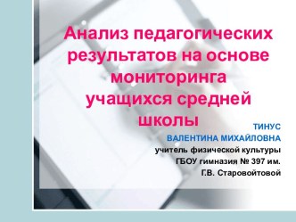 Анализ педагогических результатов на основе мониторинга учащихся средней школы