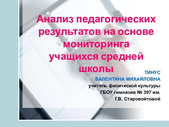 Анализ педагогических результатов на основе мониторинга  учащихся средней школыТИНУС ВАЛЕНТИНА МИХАЙЛОВНАучитель