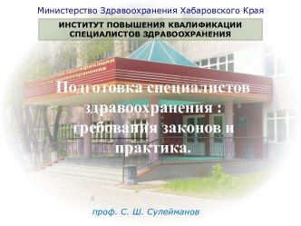 Подготовка специалистов здравоохранения