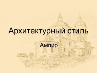 Архитектурный стиль Ампир