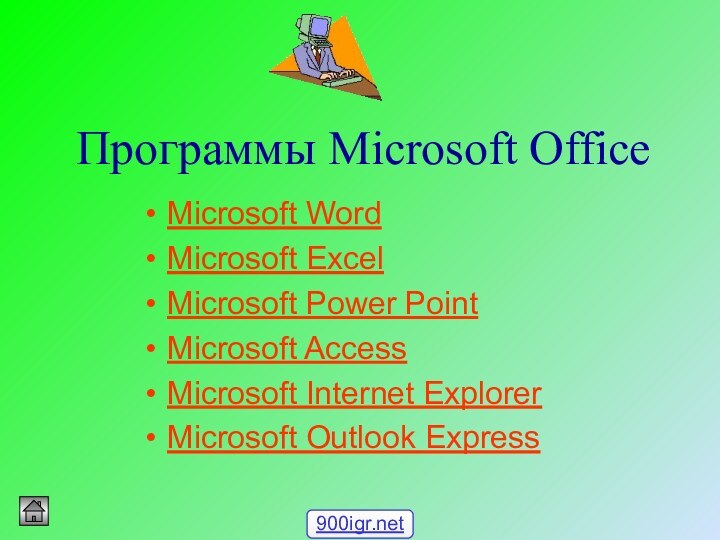 Программы Microsoft OfficeMicrosoft Word Microsoft ExcelMicrosoft Power PointMicrosoft AccessMicrosoft Internet ExplorerMicrosoft Outlook Express