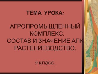 Агропромышленный комплекс. Состав и значение апк растениеводство