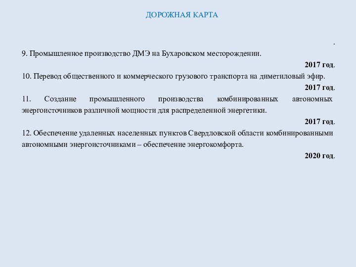 ДОРОЖНАЯ КАРТА.9. Промышленное производство ДМЭ на Бухаровском месторождении.2017 год.10. Перевод общественного и