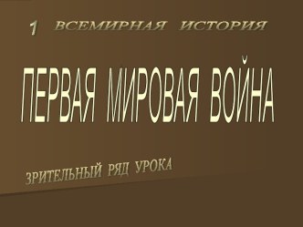 Первая Мировая война