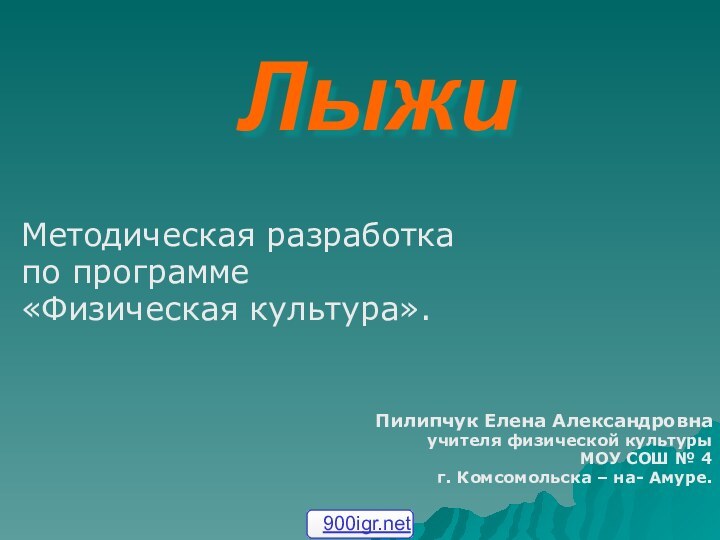 ЛыжиМетодическая разработка по программе «Физическая культура».