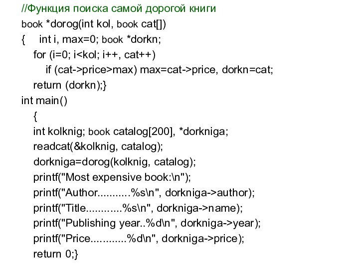 //Функция поиска самой дорогой книгиbook *dorog(int kol, book cat[]){	int i, max=0; book