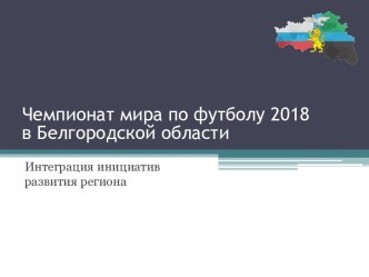 Чемпионат мира по футболу 2018 в Белгородской области