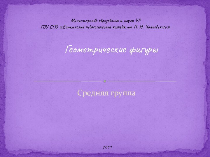 Министерство образования и науки УР  ГОУ СПО «Воткинский педагогический