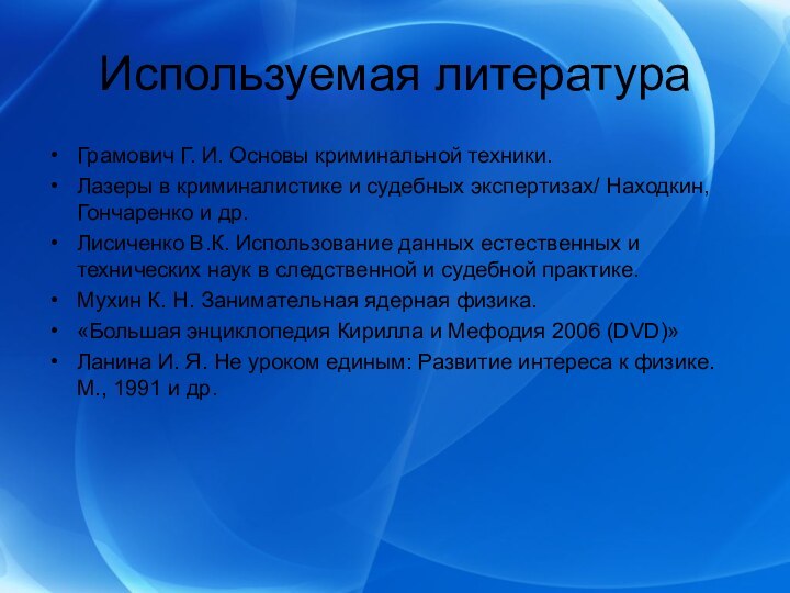 Используемая литератураГрамович Г. И. Основы криминальной техники. Лазеры в криминалистике и судебных