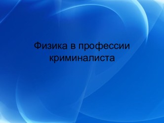 Физика в профессии криминалиста