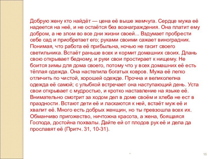 Добрую жену кто найдёт — цена её выше жемчуга. Сердце мужа её