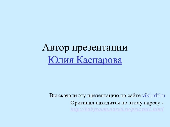 Автор презентации Юлия КаспароваВы скачали эту презентацию на сайте viki.rdf.ruОригинал находится по