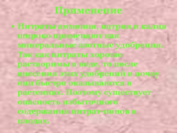 Применение Нитраты аммония, натрия и калия широко применяют как минеральные азотные удобрения.