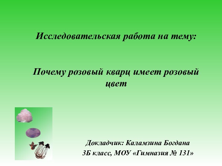 Исследовательская работа на тему:   Почему розовый кварц имеет розовый цвет