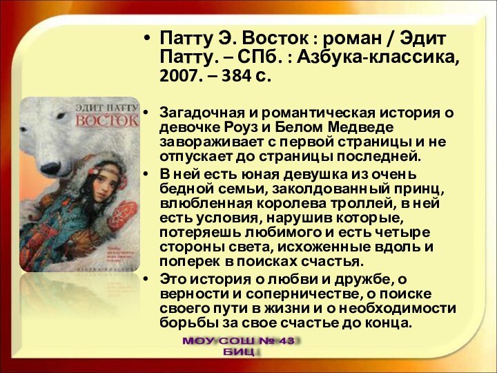 Патту Э. Восток : роман / Эдит Патту. – СПб. : Азбука-классика,