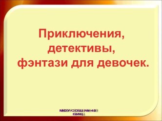 Приключения, детективы, фэнтази для девочек