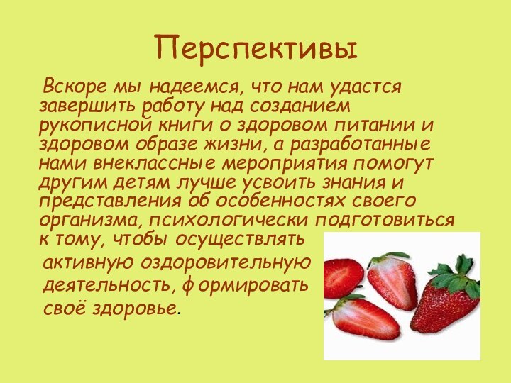 Перспективы  Вскоре мы надеемся, что нам удастся завершить работу над созданием