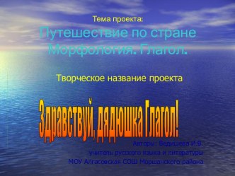 Путешествие по стране Морфология. Глагол