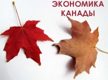 Экономика Канады