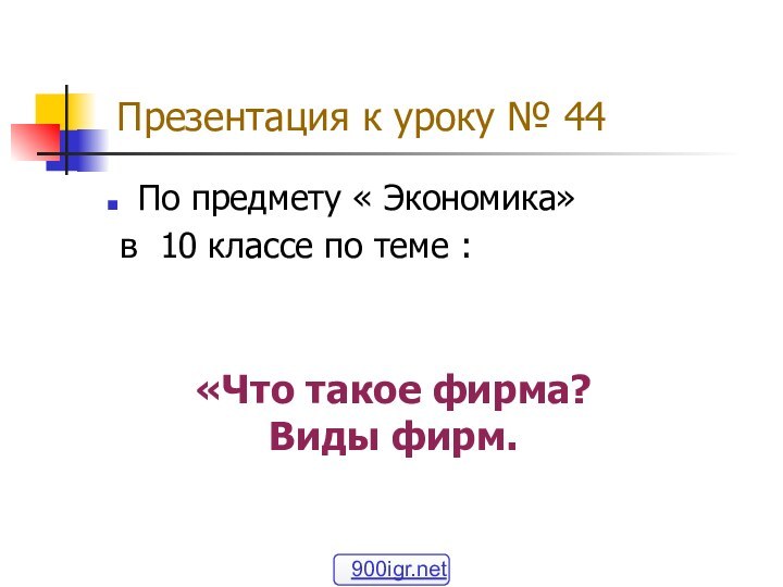 Презентация к уроку № 44По предмету « Экономика»  в 10