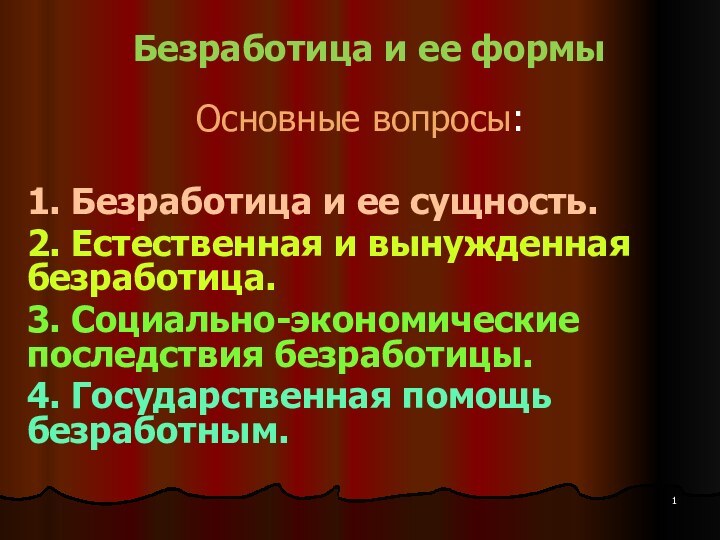 Безработица и ее формы Основные вопросы:1. Безработица и ее сущность.2. Естественная и