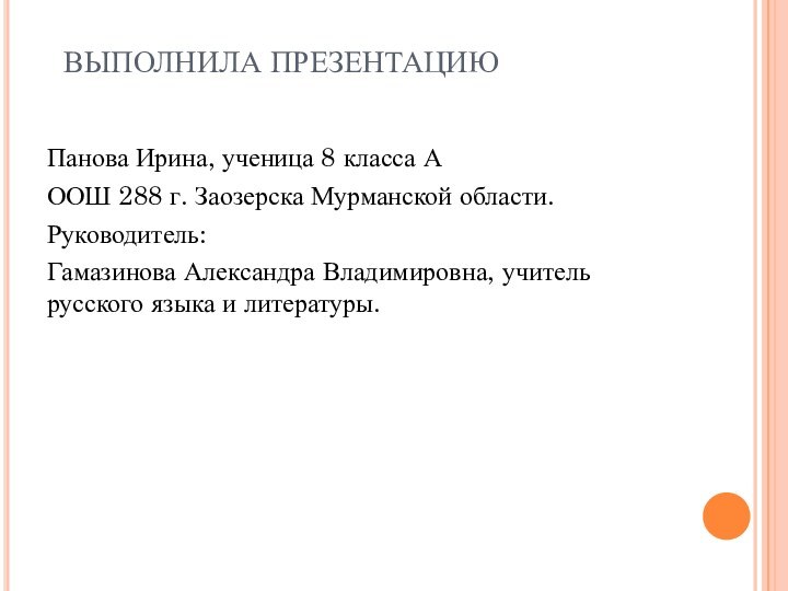 ВЫПОЛНИЛА ПРЕЗЕНТАЦИЮ Панова Ирина, ученица 8 класса А ООШ 288 г.