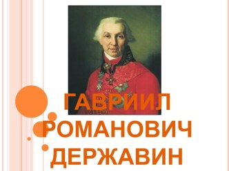 Державин Г.Р.