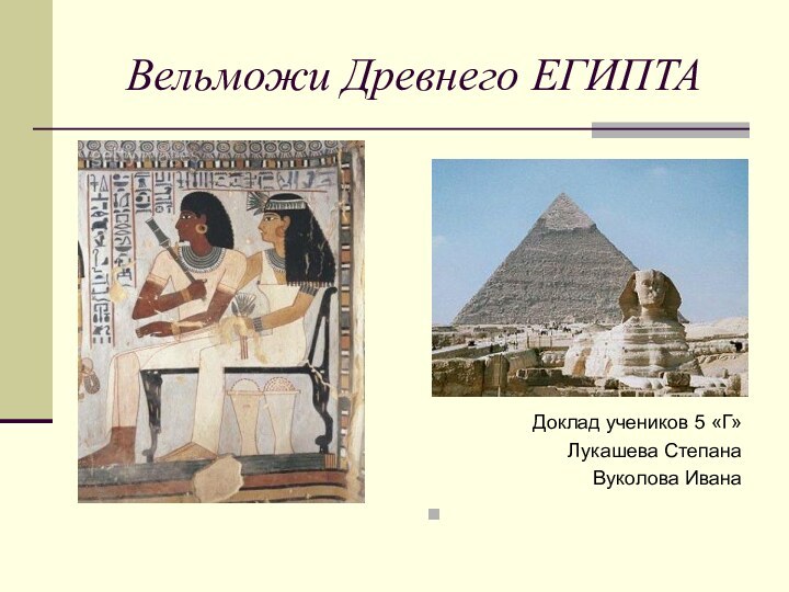 Вельможи Древнего ЕГИПТАДоклад учеников 5 «Г»Лукашева СтепанаВуколова Ивана