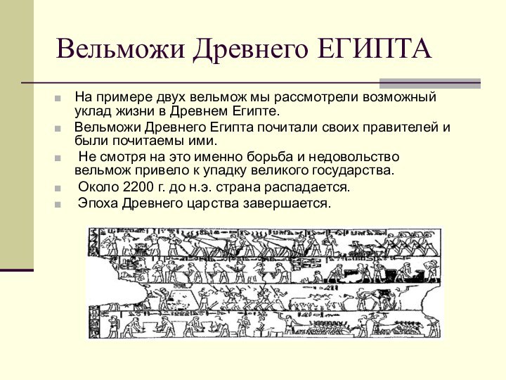 Вельможи Древнего ЕГИПТАНа примере двух вельмож мы рассмотрели возможный уклад жизни в