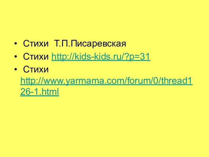 Стихи Т.П.Писаревская Стихи http://kids-kids.ru/?p=31 Стихи   http://www.yarmama.com/forum/0/thread126-1.html