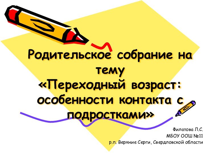 Родительское собрание на тему  «Переходный возраст: особенности контакта с подростками»Филатова Л.С.МБОУ