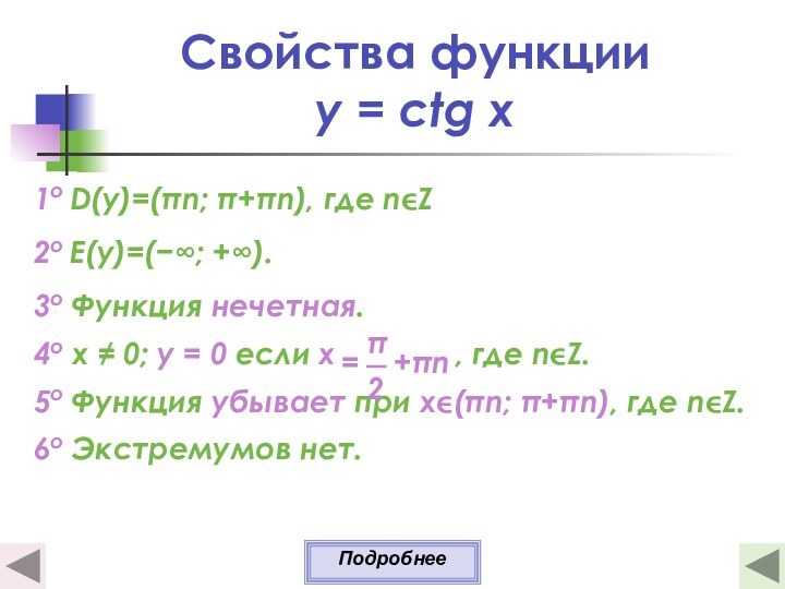Свойства функции y = ctg x1о D(y)=(πn; π+πn), где nZ2о E(y)=(−∞; +∞).