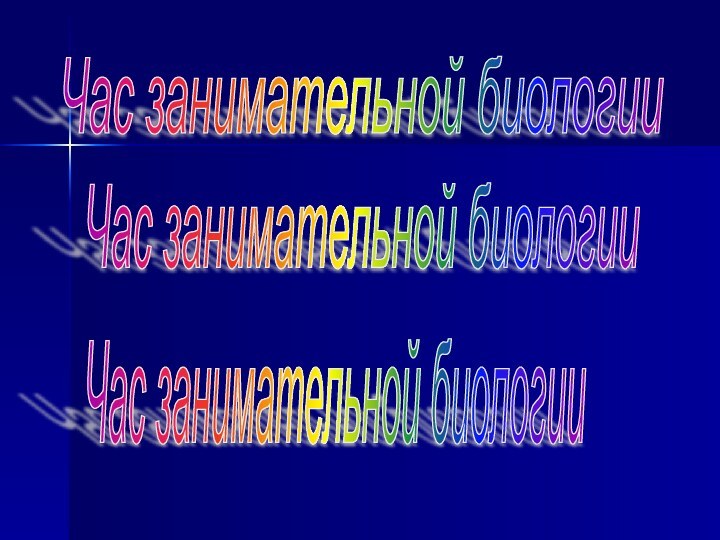 Час занимательной биологии Час занимательной биологии Час занимательной биологии