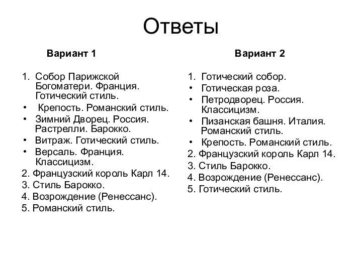 Ответы     Вариант 11. Собор Парижской Богоматери. Франция. Готический