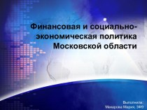 Финансовая и социально - экономическая политика Московской области