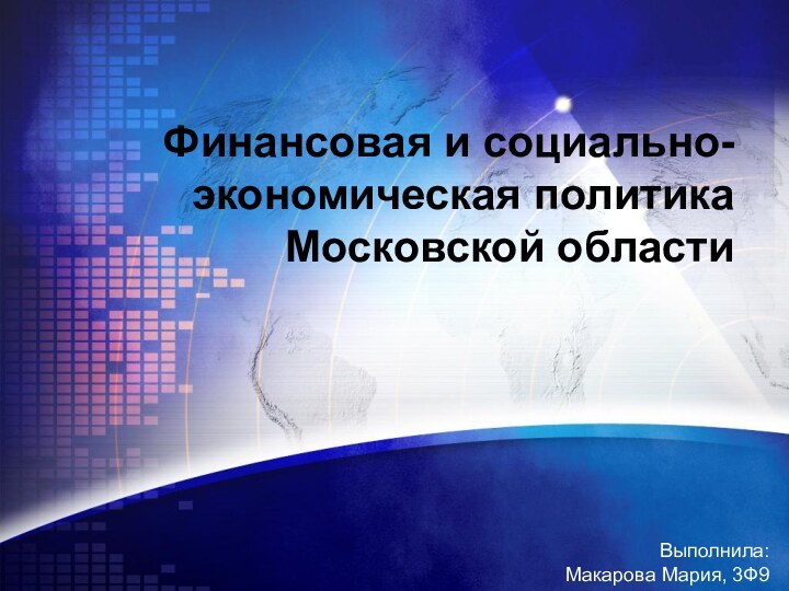 Финансовая и социально-экономическая политика Московской областиВыполнила:Макарова Мария, 3Ф9