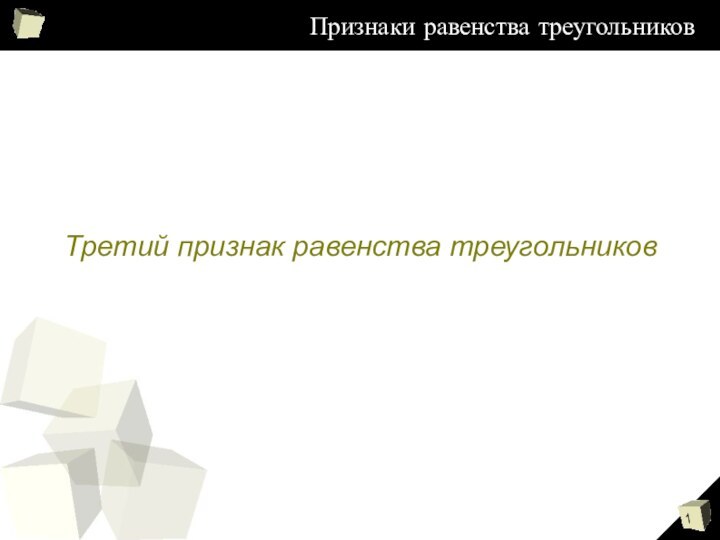 Признаки равенства треугольниковТретий признак равенства треугольников